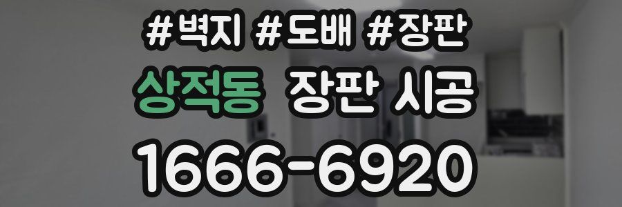 상적동 장판 시공