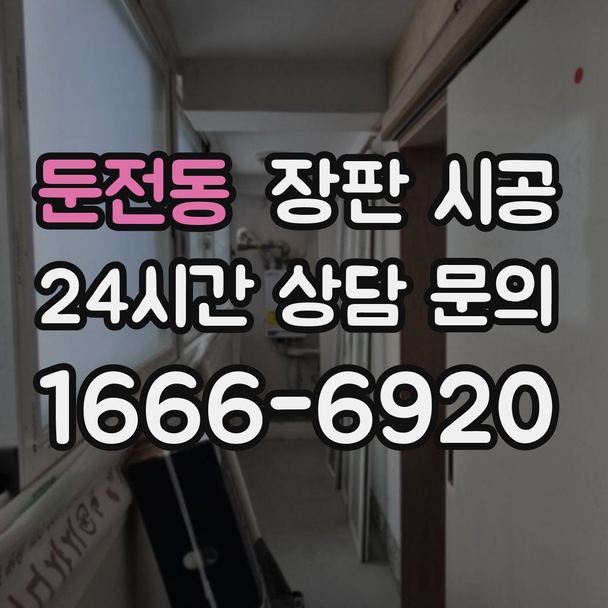 둔전동 장판 시공