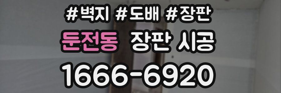 둔전동 장판 시공