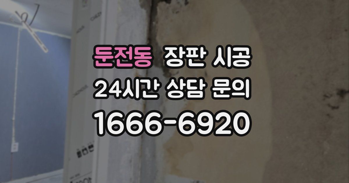 둔전동 장판 시공