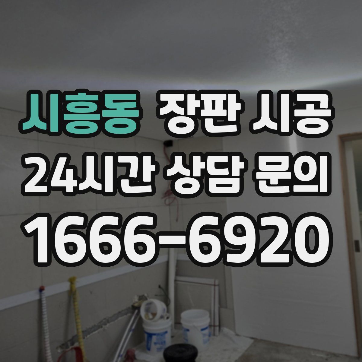 시흥동 장판 시공