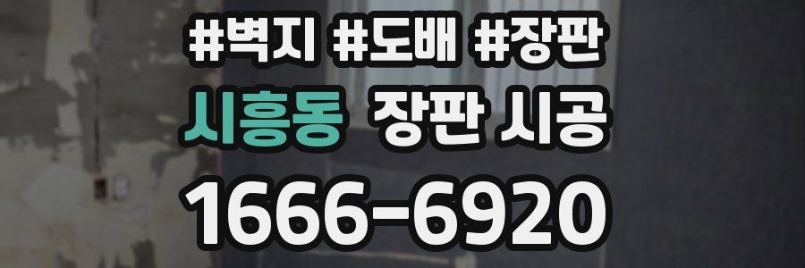 시흥동 장판 시공