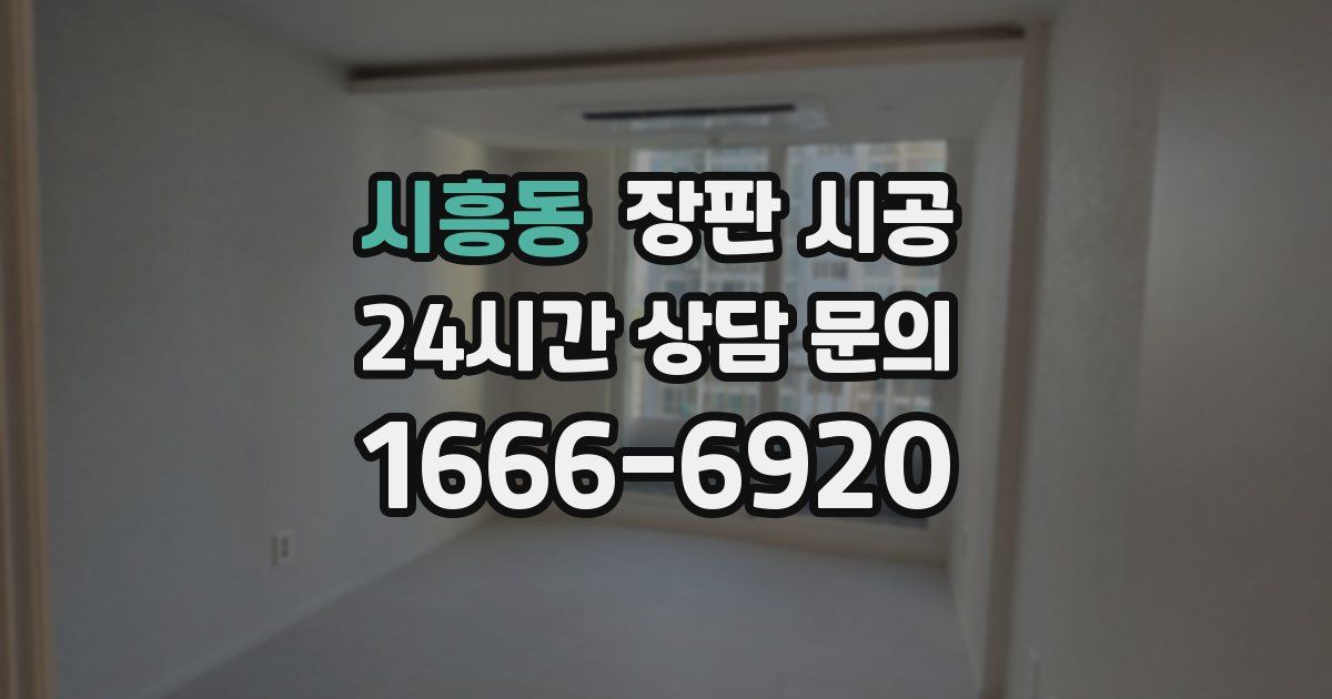 시흥동 장판 시공