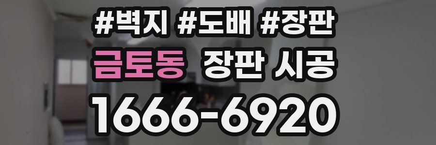 금토동 장판 시공