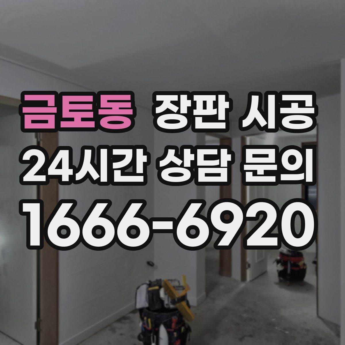 금토동 장판 시공