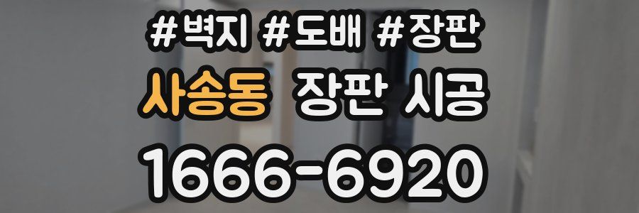 사송동 장판 시공
