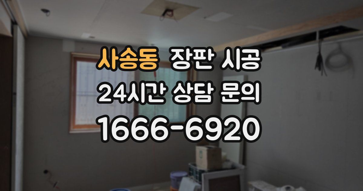 사송동 장판 시공