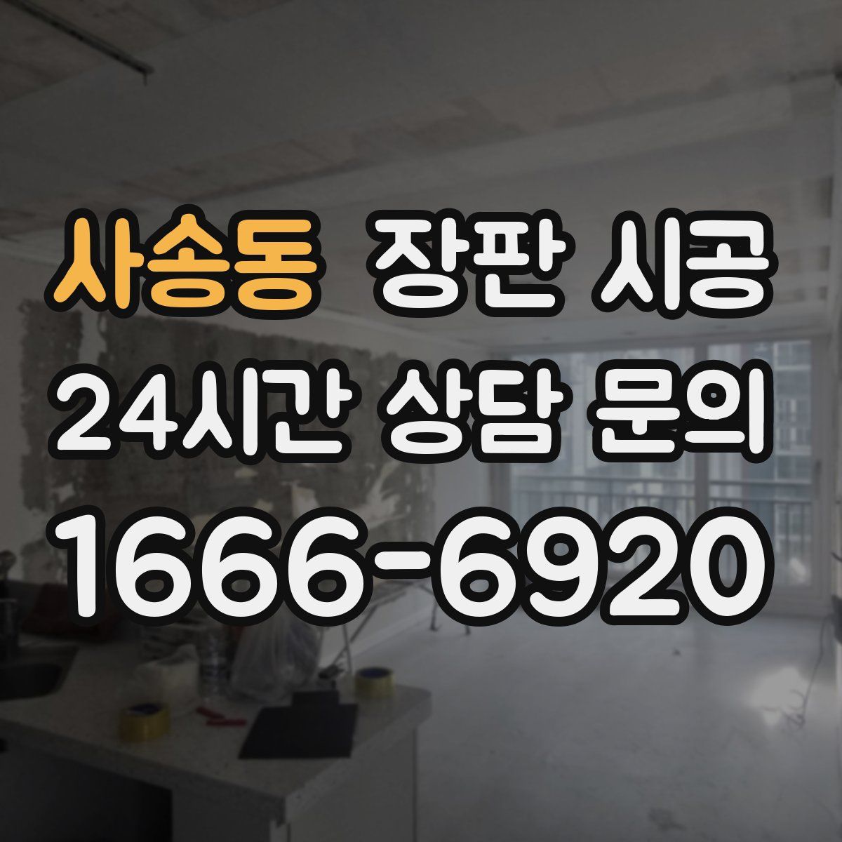 사송동 장판 시공