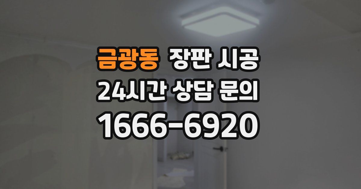 금광동 장판 시공