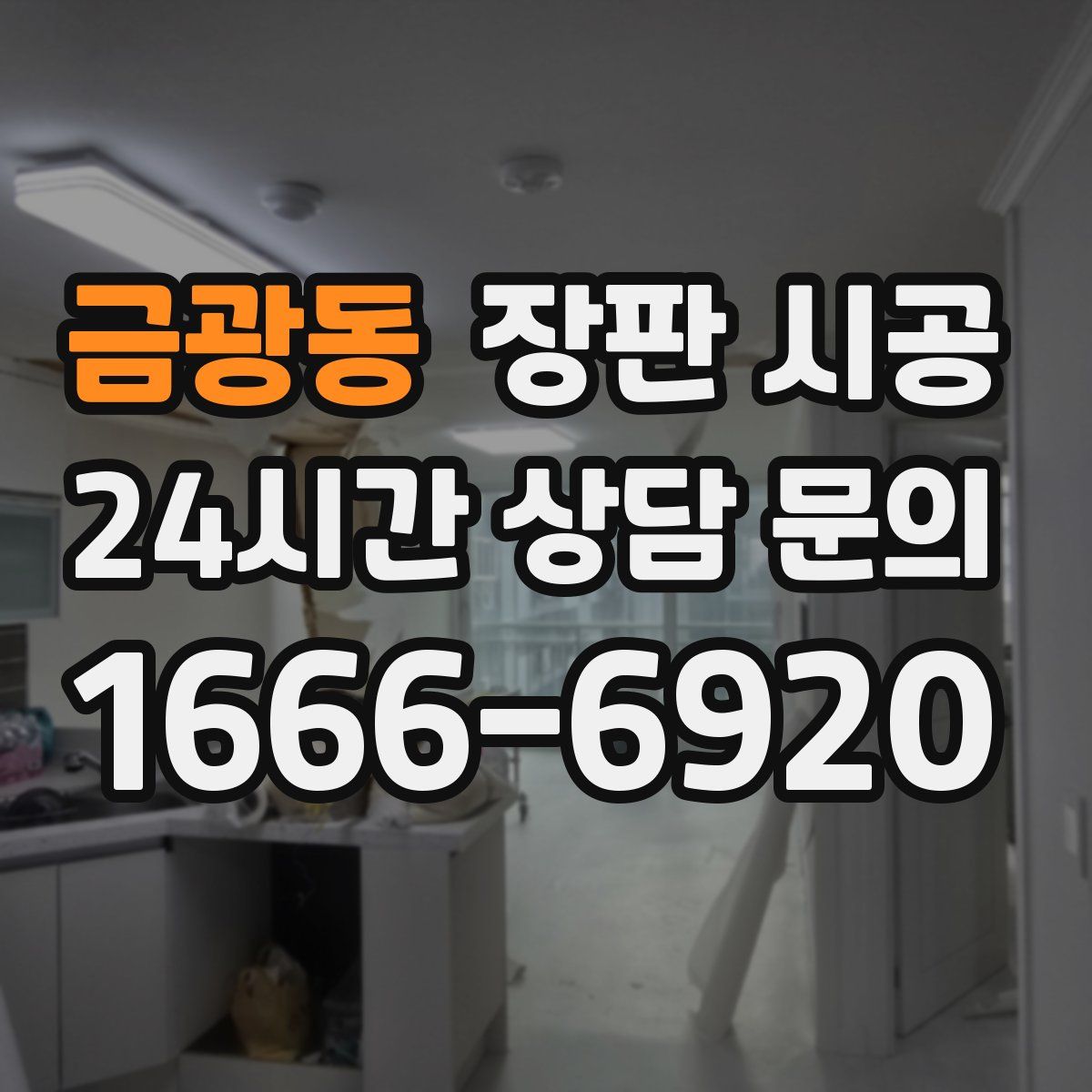 금광동 장판 시공