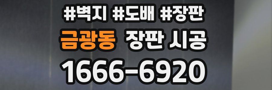 금광동 장판 시공