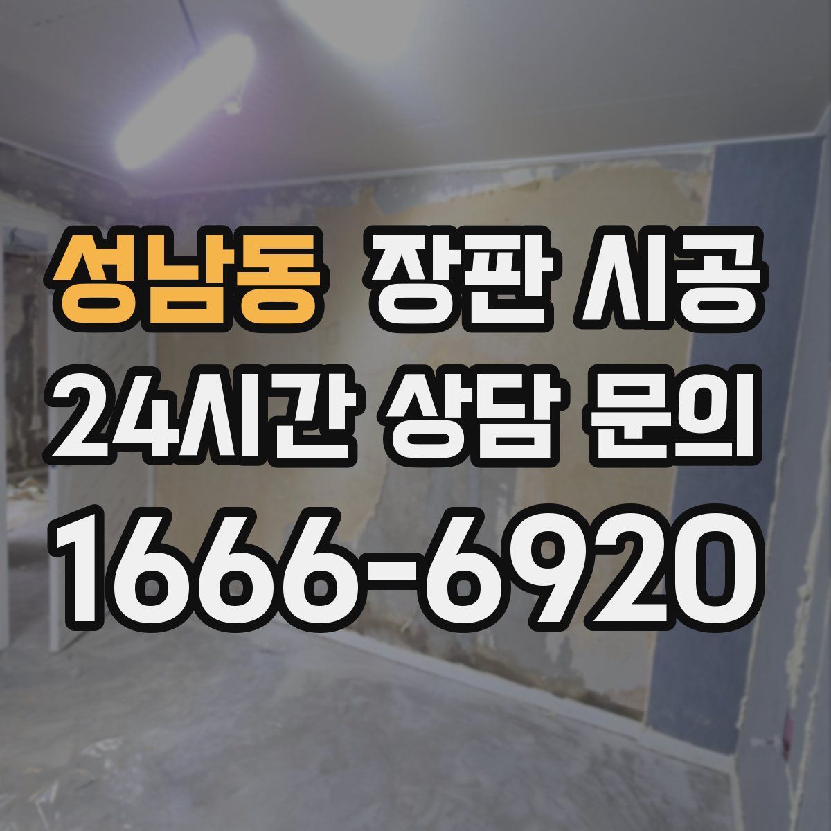 성남동 장판 시공