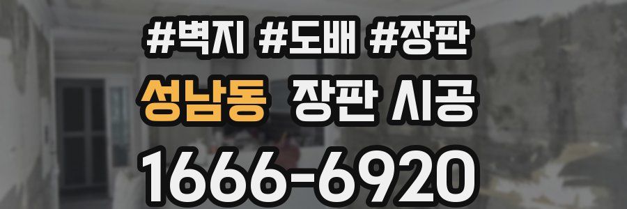성남동 장판 시공