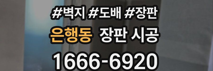 은행동 장판 시공