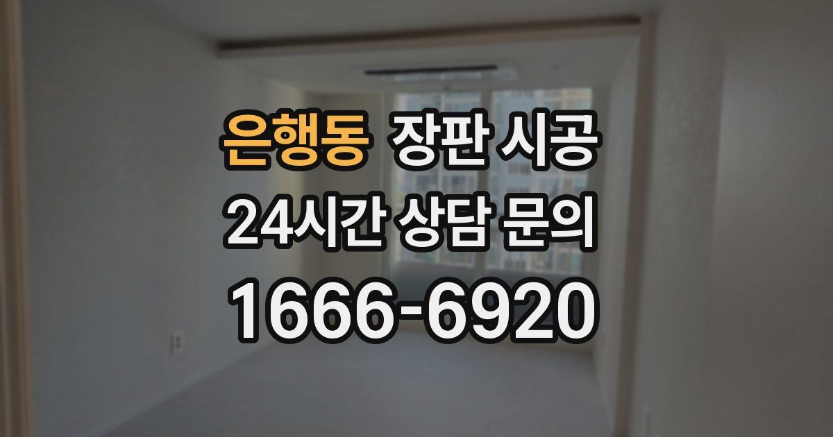은행동 장판 시공
