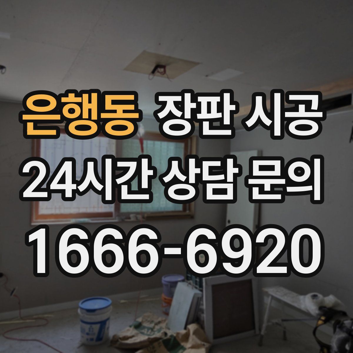 은행동 장판 시공