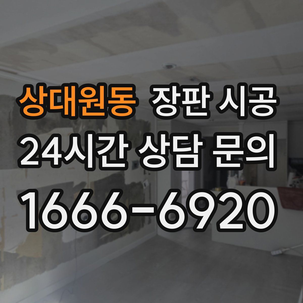 상대원동 장판 시공