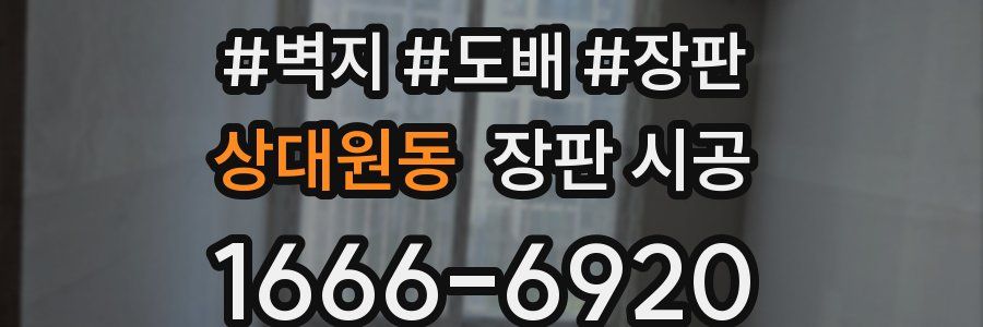 상대원동 장판 시공