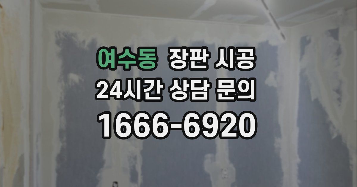여수동 장판 시공