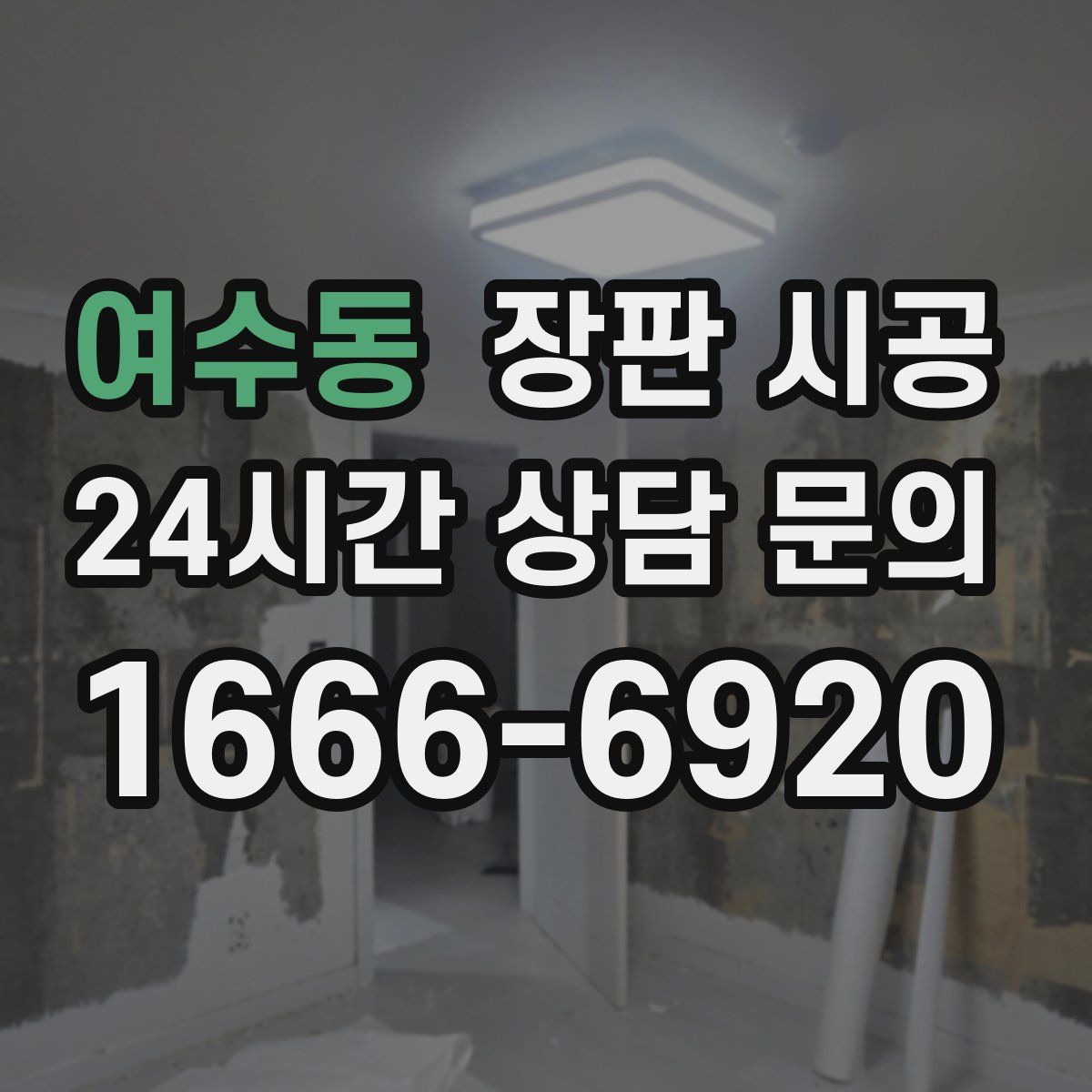 여수동 장판 시공