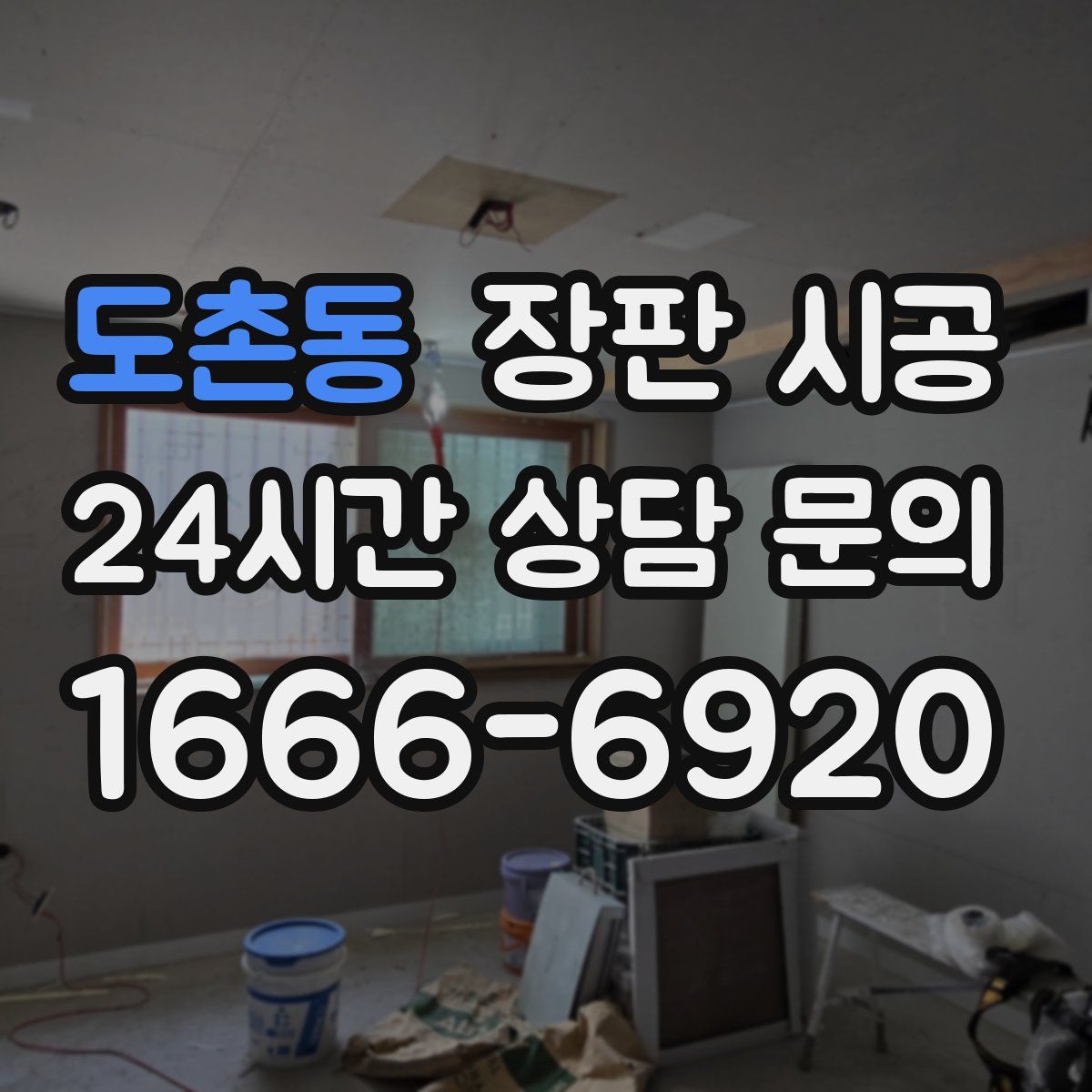 도촌동 장판 시공