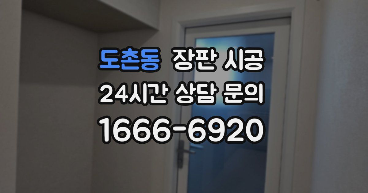 도촌동 장판 시공