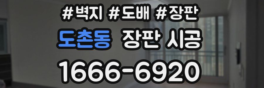 도촌동 장판 시공
