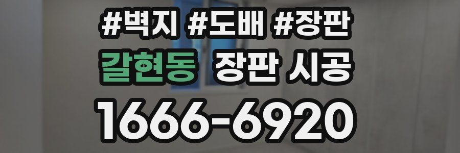 갈현동 장판 시공
