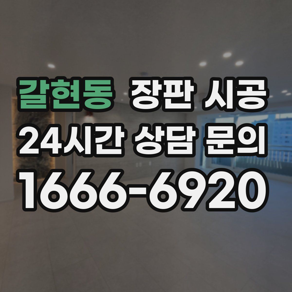 갈현동 장판 시공