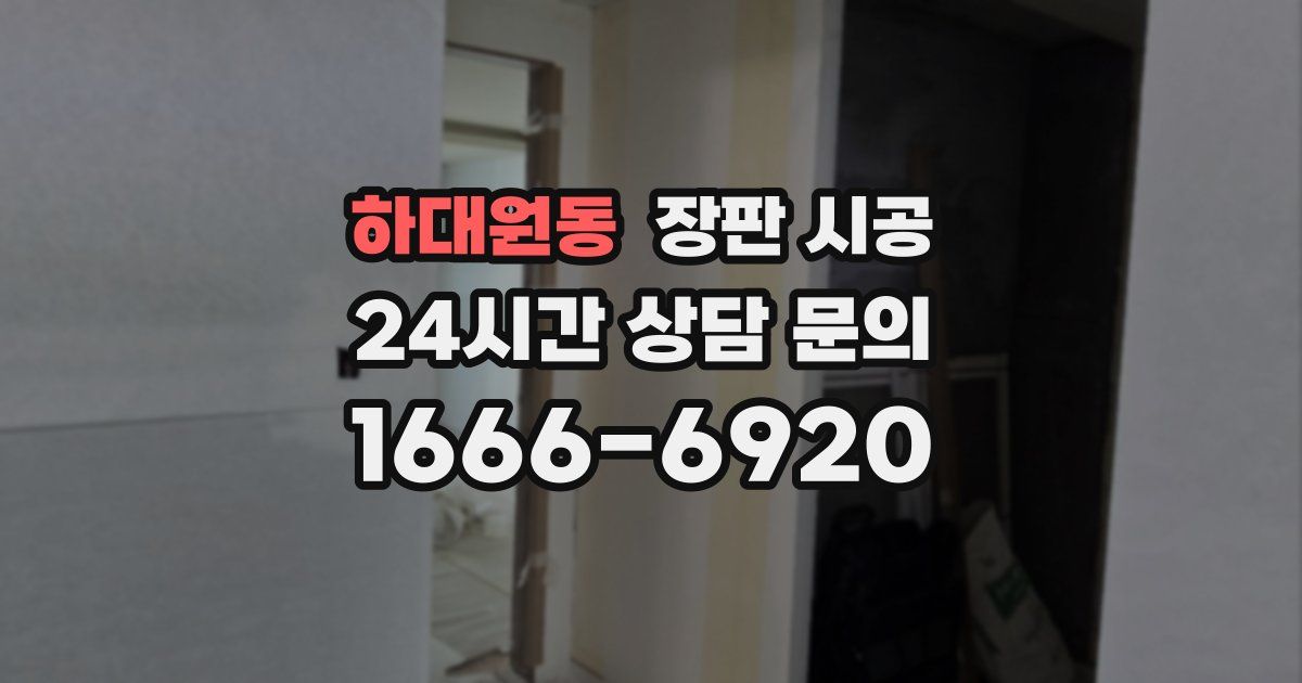하대원동 장판 시공