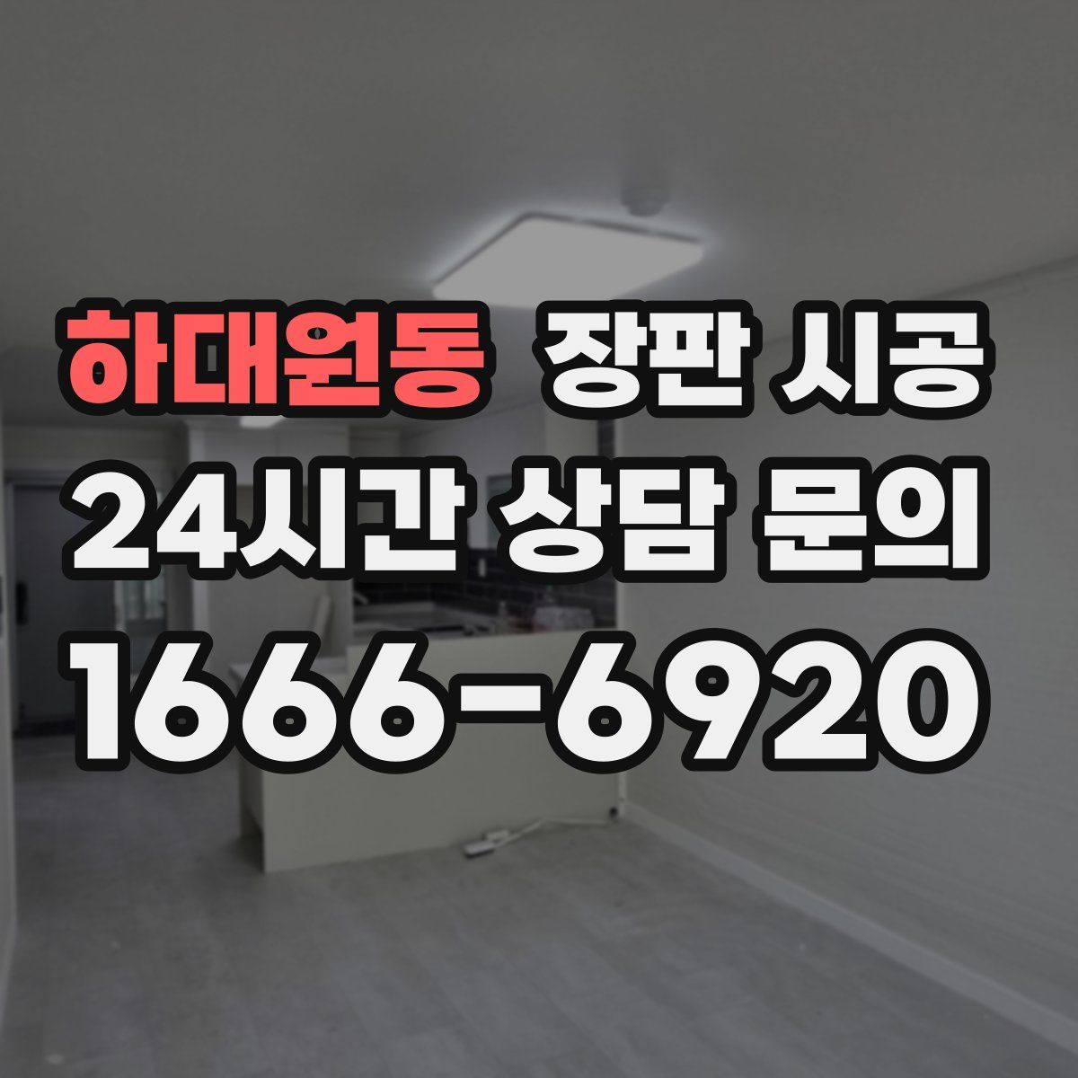 하대원동 장판 시공