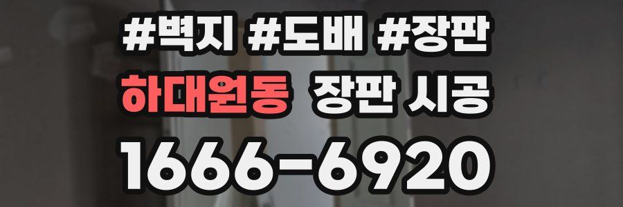 하대원동 장판 시공