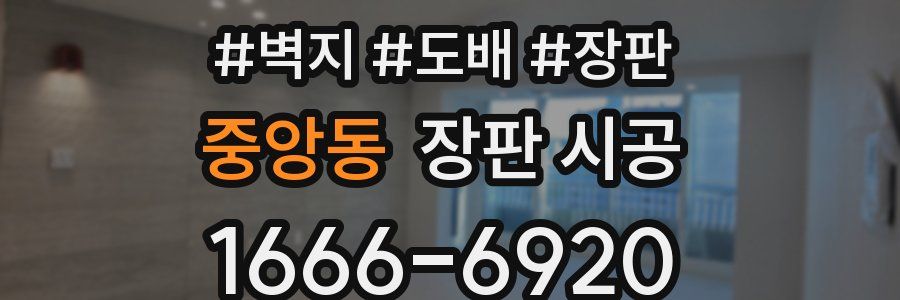 중앙동 장판 시공