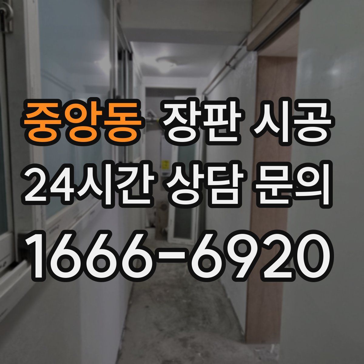 중앙동 장판 시공