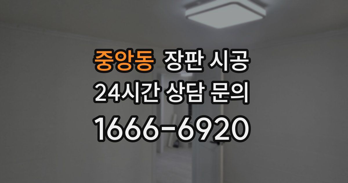 중앙동 장판 시공