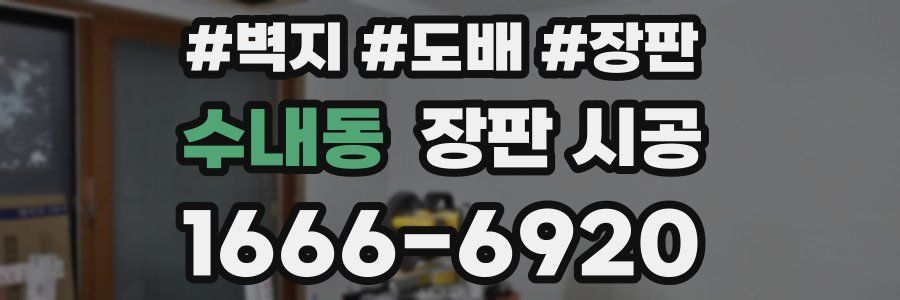 수내동 장판 시공