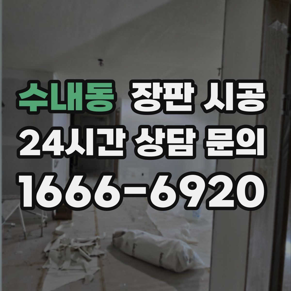 수내동 장판 시공