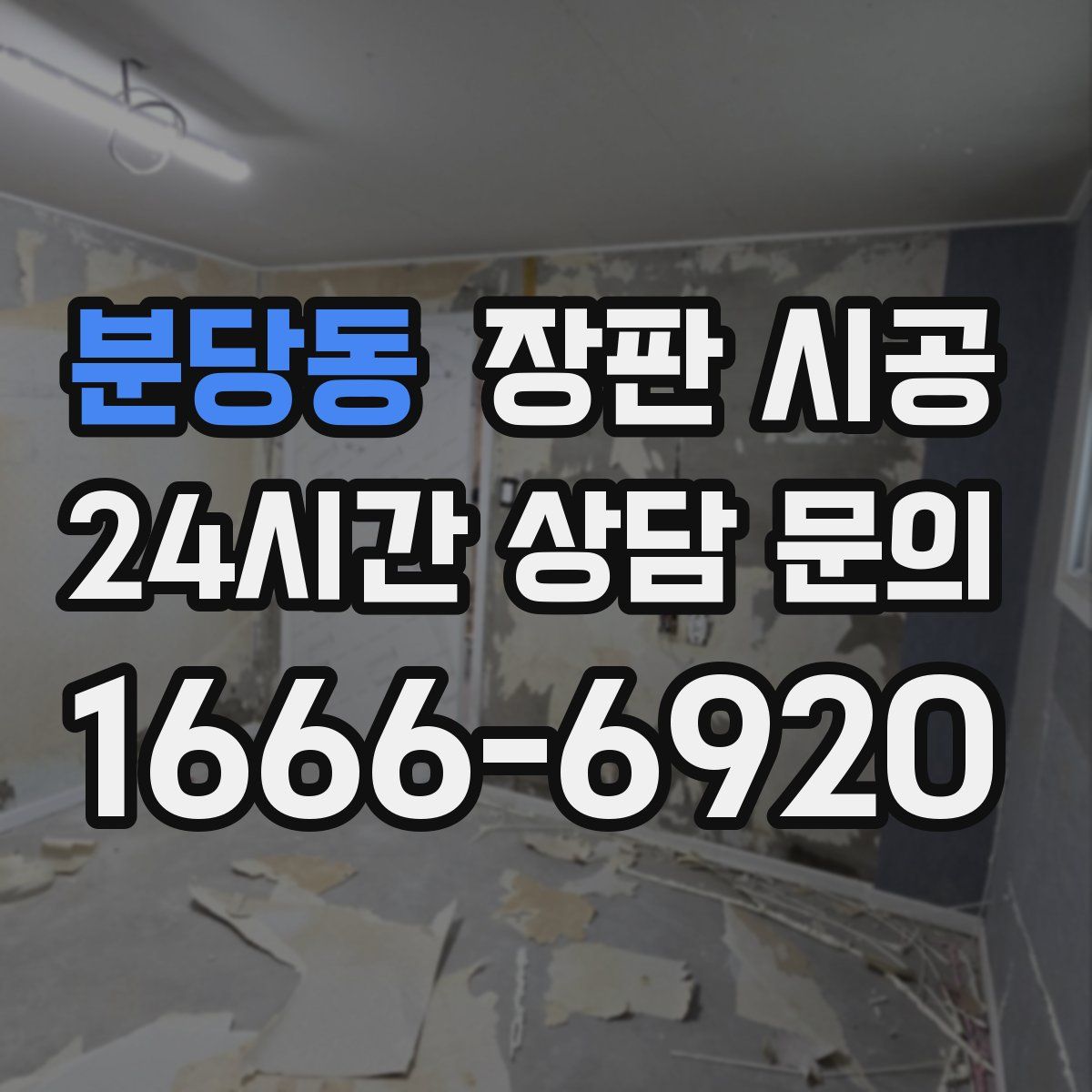 분당동 장판 시공