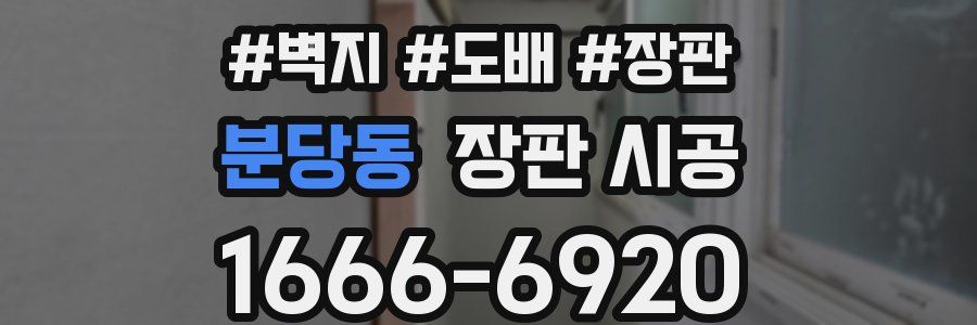 분당동 장판 시공