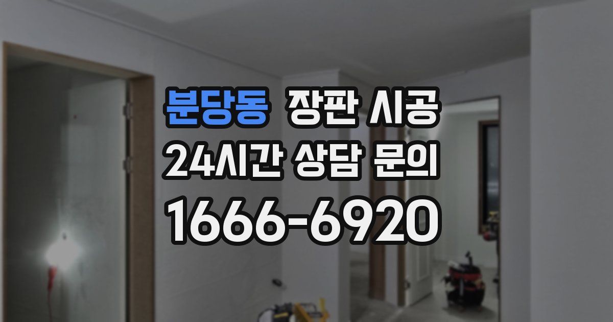 분당동 장판 시공