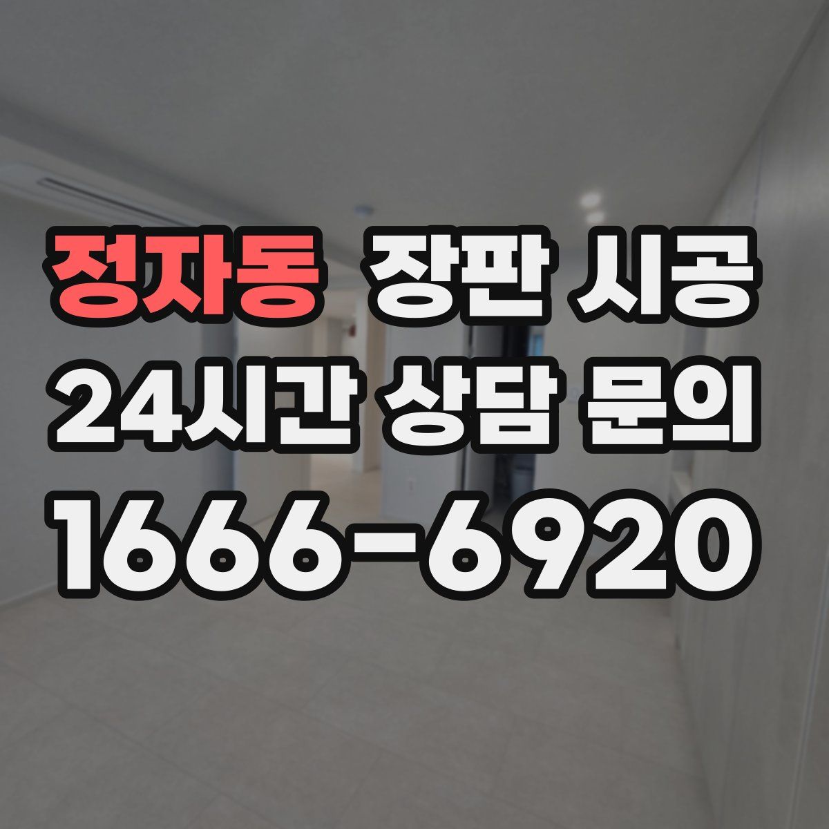 정자동 장판 시공