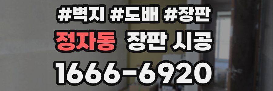정자동 장판 시공