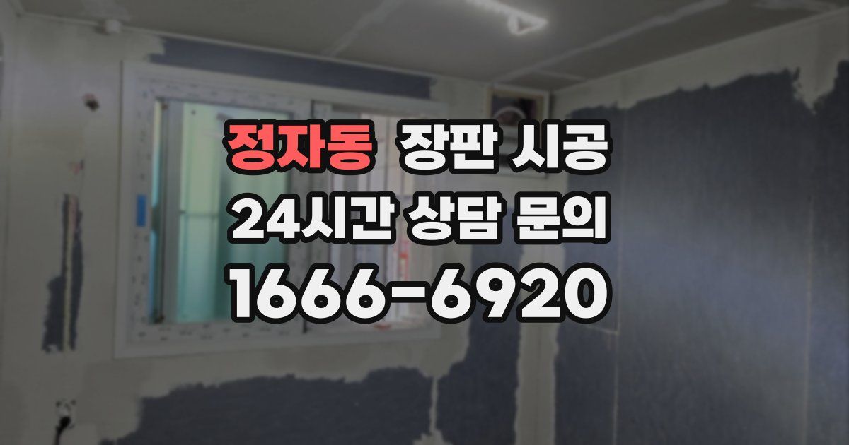 정자동 장판 시공