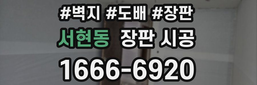 서현동 장판 시공