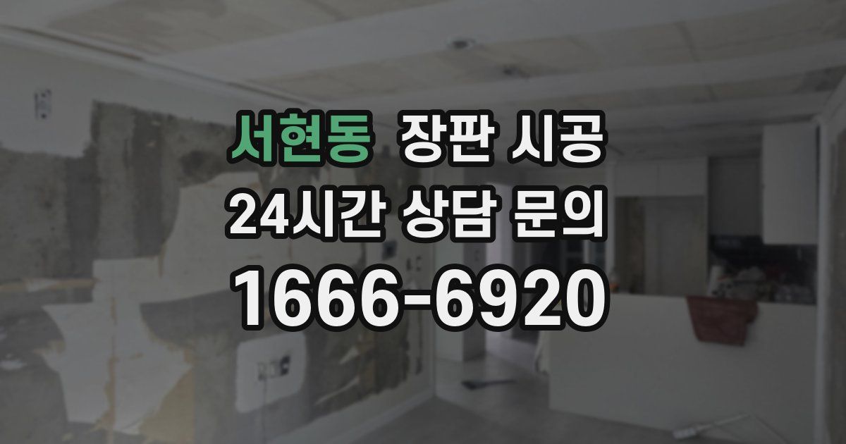 서현동 장판 시공