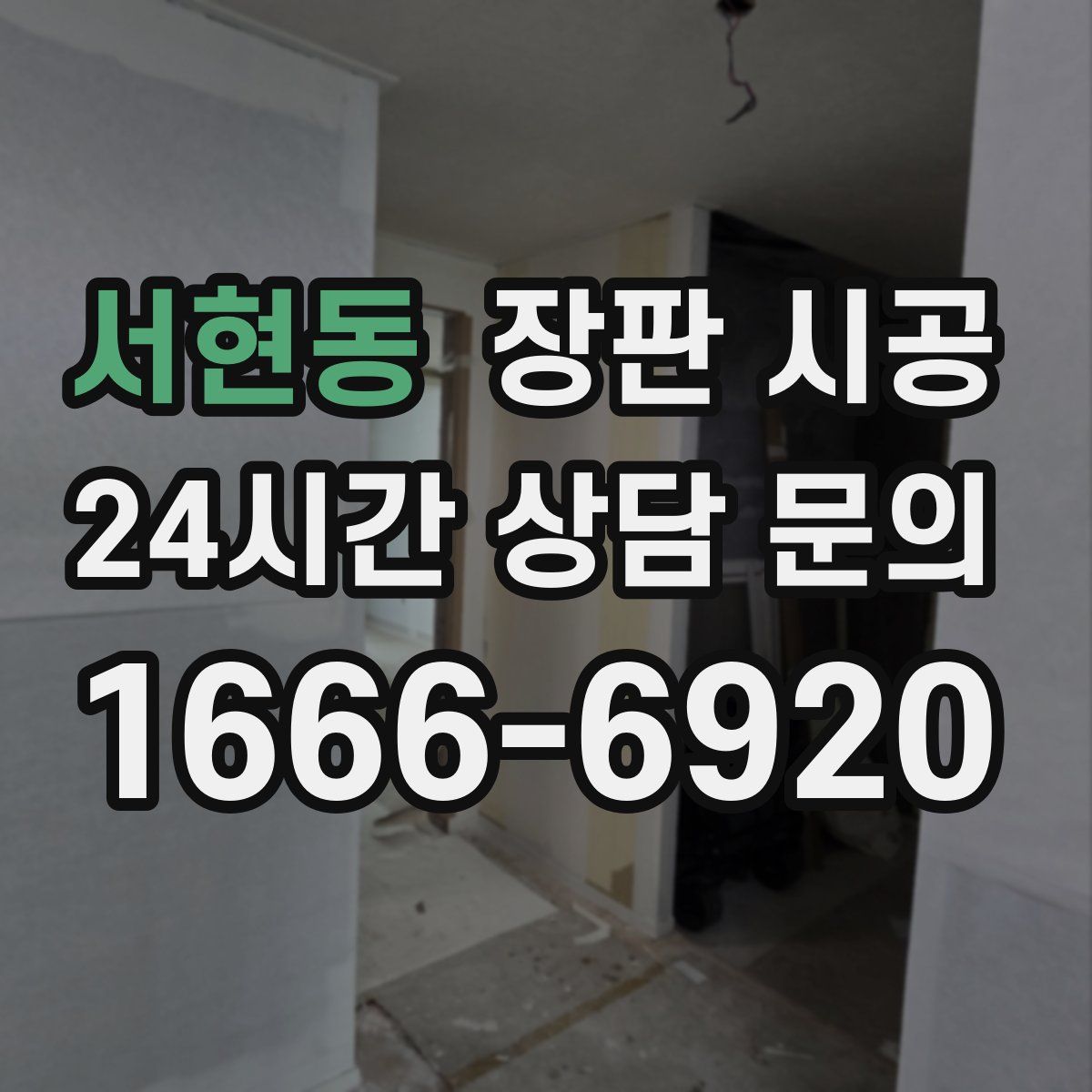 서현동 장판 시공