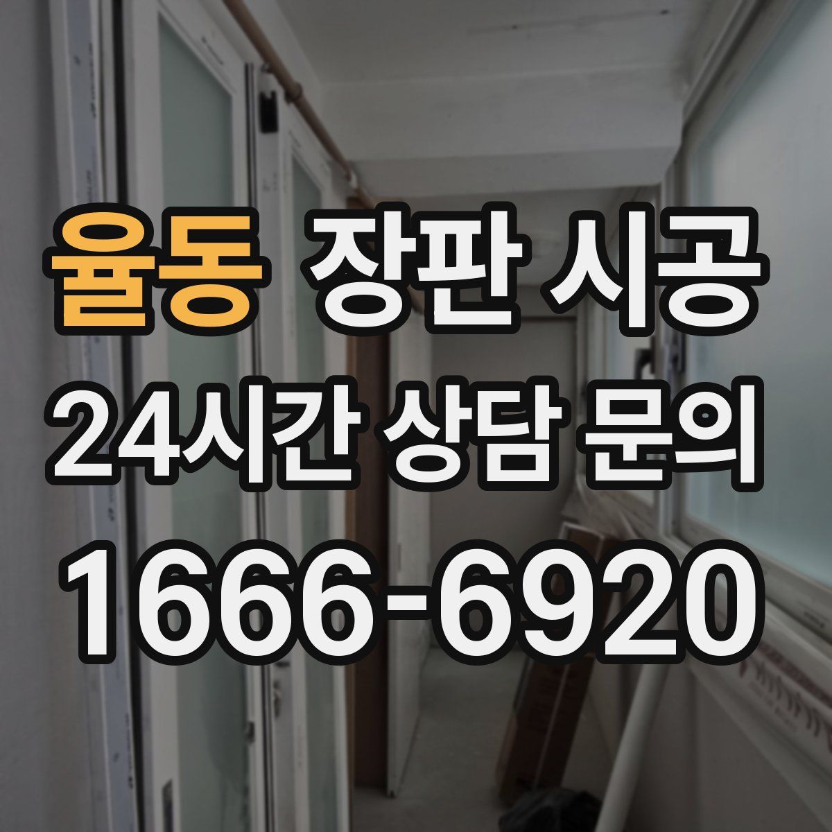 율동 장판 시공