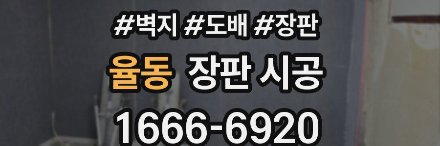 율동 장판 시공