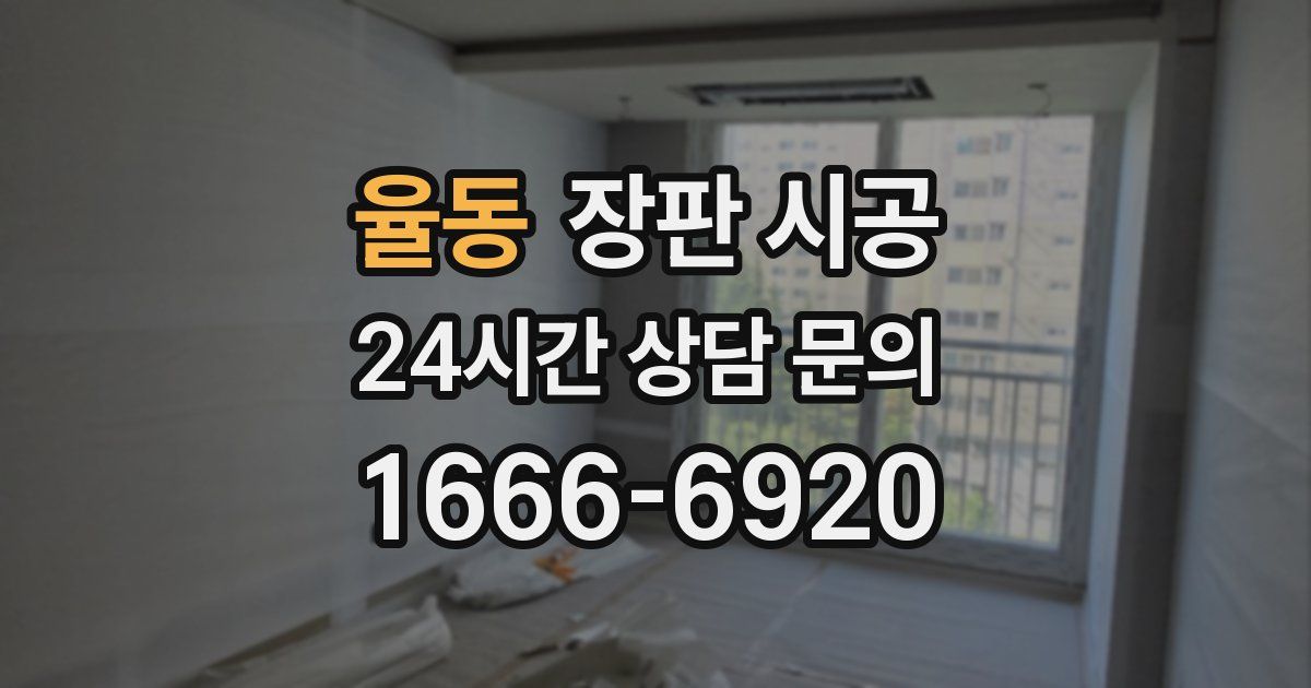 율동 장판 시공