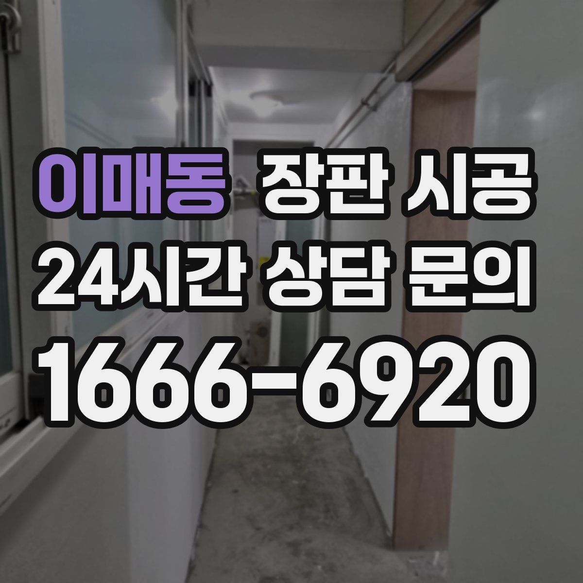 이매동 장판 시공